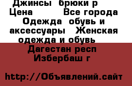 Джинсы, брюки р 27 › Цена ­ 300 - Все города Одежда, обувь и аксессуары » Женская одежда и обувь   . Дагестан респ.,Избербаш г.